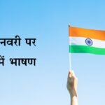 26 January Speech In Hindi, 26 जनवरी पर हिंदी में भाषण