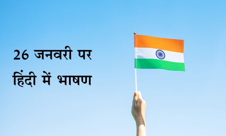 26 January Speech In Hindi, 26 जनवरी पर हिंदी में भाषण