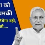 Bihar News: अब पलाटियेगा नही, आखिर किसने दे डाली नितीश कुमार को चेतावनी