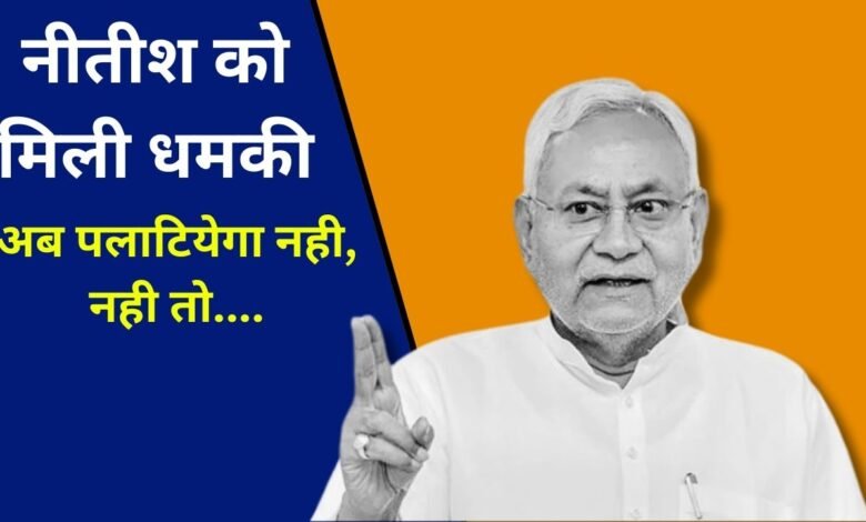 Bihar News: अब पलाटियेगा नही, आखिर किसने दे डाली नितीश कुमार को चेतावनी