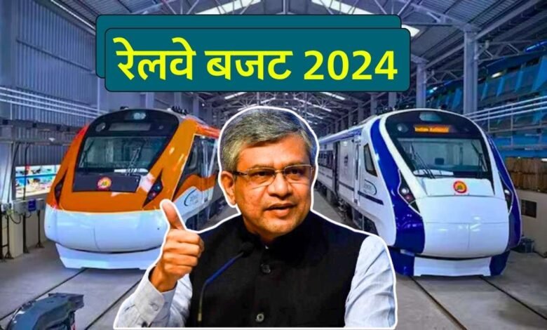 Railway Budget 2024: देश को मिलने वाली है 400 नई बंदे भारत एक्सप्रेस ट्रेन, रेल मंत्री अश्विनी वैष्णव ने दी जानकारी | Budget 2024 Live Update