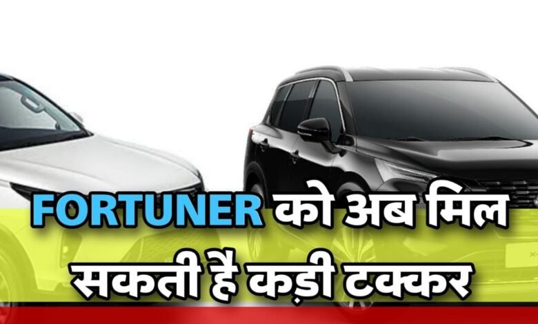 Toyota Fortuner को इस साल मिलेगी टक्कर बाली गाड़ी, Fortuner की जगह लेने आ रही है यह गाड़ियां