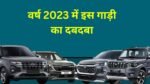 Best selling Midsize SUV 2023: वर्ष 2023 में इस गाड़ी का दबदबा, नही छिन पाई इस कार की जगह.