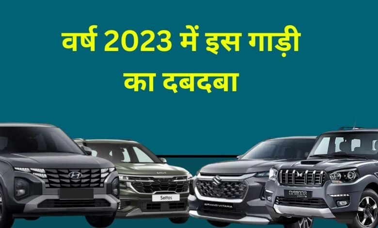 Best selling Midsize SUV 2023: वर्ष 2023 में इस गाड़ी का दबदबा, नही छिन पाई इस कार की जगह.