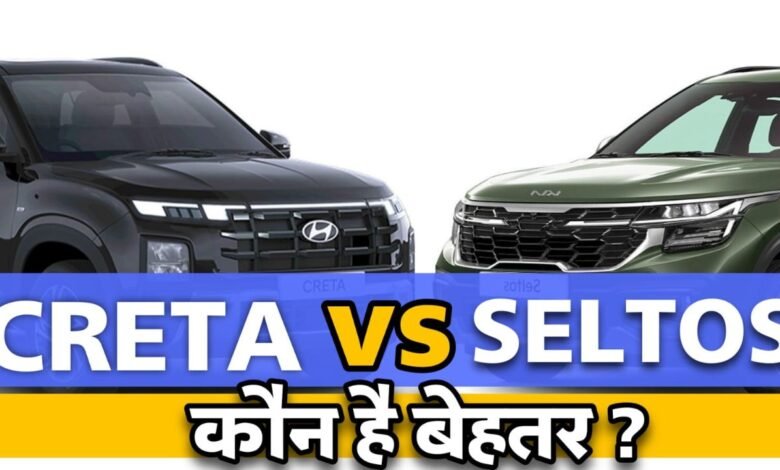 Hyundai Creta Vs Kia Seltos: हुंडई क्रेटा और किया सेल्टोस में कौन है बेहतर, आपके लिए कौन सी गाड़ी लेना उचित होगा आइये जानतें है