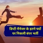 NHAI Deputy Manager Vacancy 2024: एनएचएआई डिप्टी मैनेजर के इतने पदों पर निकली बंपर भर्ती मिलेगी दमदार सैलरी