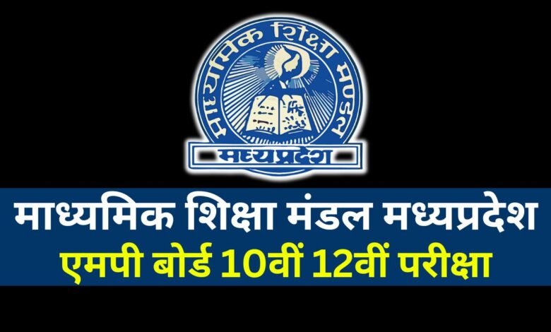 MP Board Exam 2024: मध्य प्रदेश बोर्ड परीक्षा को लेकर बड़ा अपडेट इस बार जूते मोंजे व टोपी पहनने पर रोक