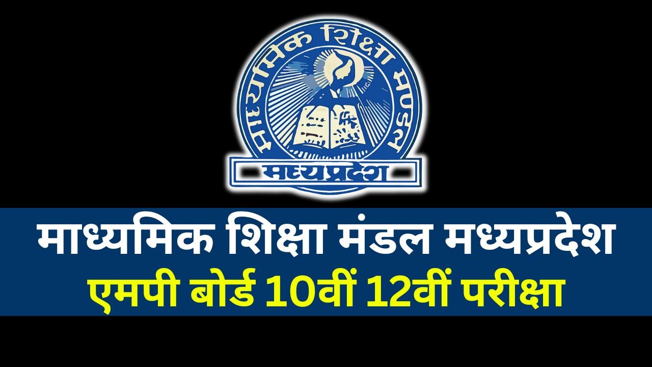 MP Board Exam 2024: मध्य प्रदेश बोर्ड परीक्षा को लेकर बड़ा अपडेट इस बार जूते मोंजे व टोपी पहनने पर रोक MP Board Exam 2024: मध्य प्रदेश बोर्ड परीक्षा को लेकर बड़ा अपडेट इस बार जूते मोंजे व टोपी पहनने पर रोक