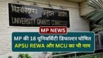 MP News: मध्य प्रदेश की कुल 18 यूनिवर्सिटी को UGC ने किया डिफाल्टर घोषित, APSU REWA से लेकर भोपाल की माखनलाल यूनिवर्सिटी विश्वविद्यालय का नाम भी शामिल