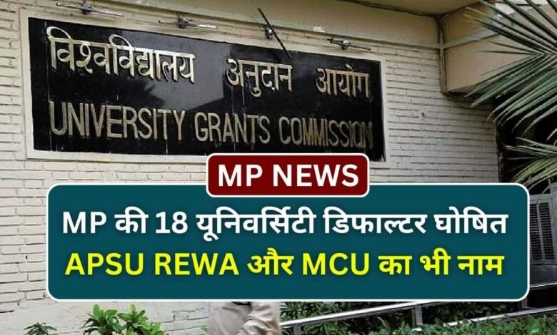 MP News: मध्य प्रदेश की कुल 18 यूनिवर्सिटी को UGC ने किया डिफाल्टर घोषित, APSU REWA से लेकर भोपाल की माखनलाल यूनिवर्सिटी विश्वविद्यालय का नाम भी शामिल