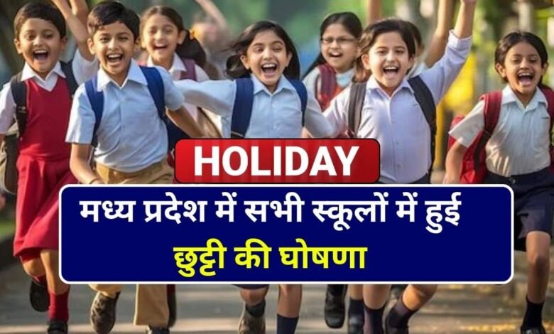 MP School Holiday News: मध्य प्रदेश में सभी स्कूलों में हुई छुट्टी की घोषणा स्कूल शिक्षा विभाग ने जारी किया आदेश