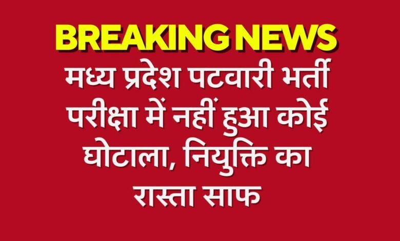 MP Patwari Bharti News: मध्य प्रदेश पटवारी भर्ती परीक्षा में नहीं हुआ कोई घोटाला, जांच पूरी नियुक्ति का रास्ता साफ