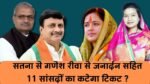 फरवरी में जारी होगी BJP के लोकसभा प्रत्याशियों की सूची, सतना से गणेश रीवा से जनार्दन सहित 11 सांसदों का कट सकता है टिकट