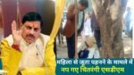 MP News: महिला से जूता पहनने के मामले में नप गए चितरंगी एसडीएम, सीएम मोहन यादव ने की कार्यवाही