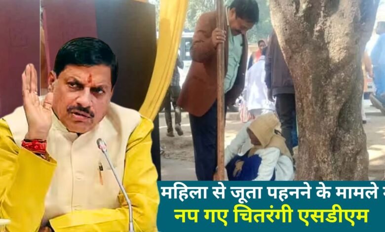 MP News: महिला से जूता पहनने के मामले में नप गए चितरंगी एसडीएम, सीएम मोहन यादव ने की कार्यवाही