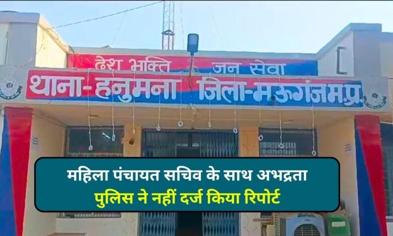Mauganj News: मऊगंज जिले में महिला पंचायत सचिव के साथ अभद्रता, पुलिस ने नहीं दर्ज किया रिपोर्ट