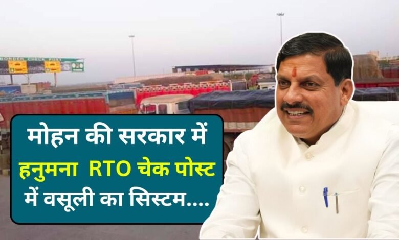 MP News: शिवराज के बाद मोहन की सरकार में भी जारी है हनुमना RTO चेक पोस्ट में अवैध वसूली