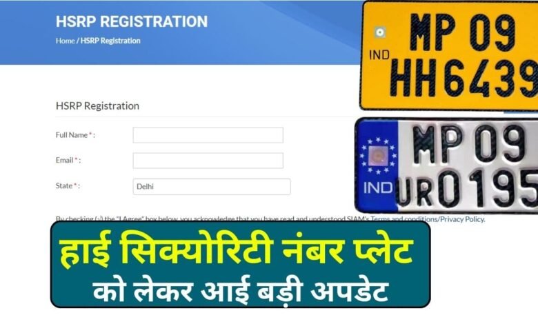 MP High Security Number Plate: हाई सिक्योरिटी नंबर प्लेट को लेकर आई बड़ी अपडेट, कार और बाइक वालो को भारी पड़ सकती है यह लापरवाही