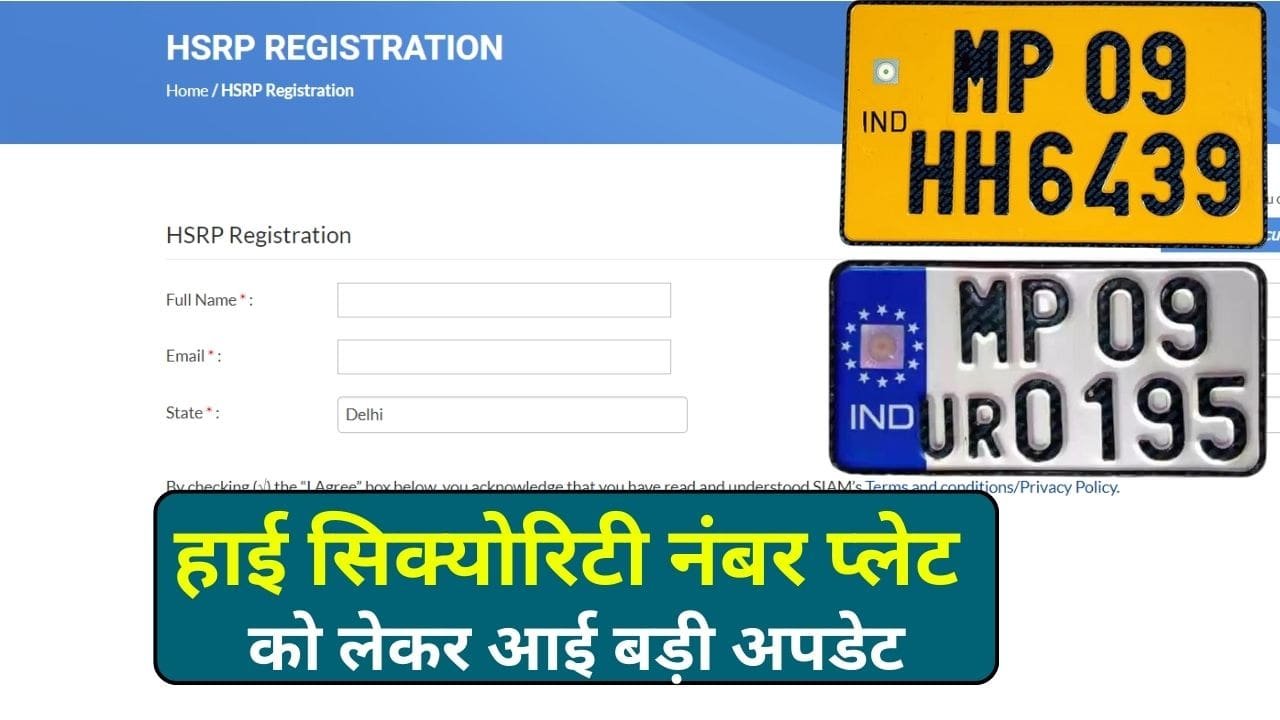 MP High Security Number Plate: हाई सिक्योरिटी नंबर प्लेट को लेकर आई बड़ी अपडेट, कार और बाइक वालो को भारी पड़ सकती है यह लापरवाही MP High Security Number Plate: हाई सिक्योरिटी नंबर प्लेट को लेकर आई बड़ी अपडेट, कार और बाइक वालो को भारी पड़ सकती है यह लापरवाही