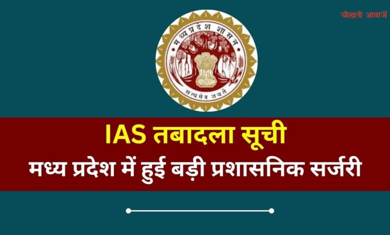 MP IAS Transfer News: मध्य प्रदेश में हुई बड़ी प्रशासनिक सर्जरी, 18 आईएएस अधिकारियों को किया गया इधर से उधर