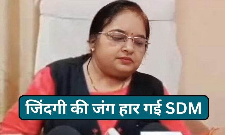 SDM Nisha Napit: एसडीएम निशा नापित कि अचानक बिगड़ी तबीयत, अस्पताल में हुई मौत