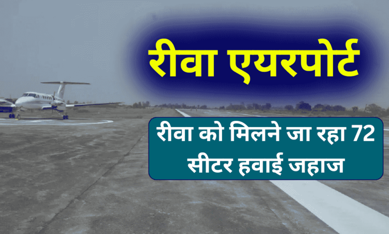 Rewa Airport News: रीवा को मिलने जा रहा 72 सीटर हवाई जहाज, जानिए कब से होगी शुरुआत