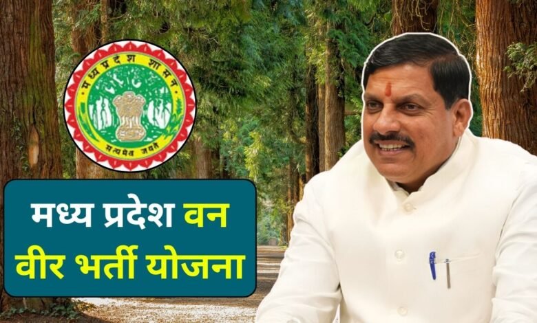 MP Van Veer Bharti: बेरोजगार युवाओं के लिए खुशखबरी अग्निवीर की तर्ज पर एमपी में होगी वनवीर की भर्ती