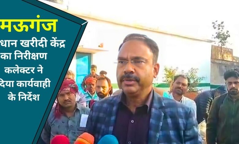 Mauganj News: मऊगंज कलेक्टर अजय श्रीवास्तव ने हटवा धान खरीदी केंद्र का किया औचक निरीक्षण, कार्यवाही के निर्देश