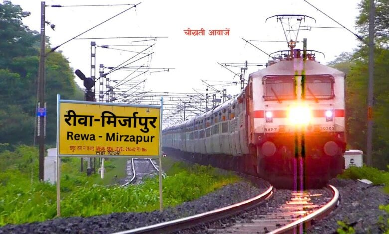 Rewa Mirzapur Railway Line: लोकसभा चुनाव दौरान फिर दौड़ने लगेगी रीवा मिर्जापुर रेल लाइन, यात्री हो जाईए तैयार