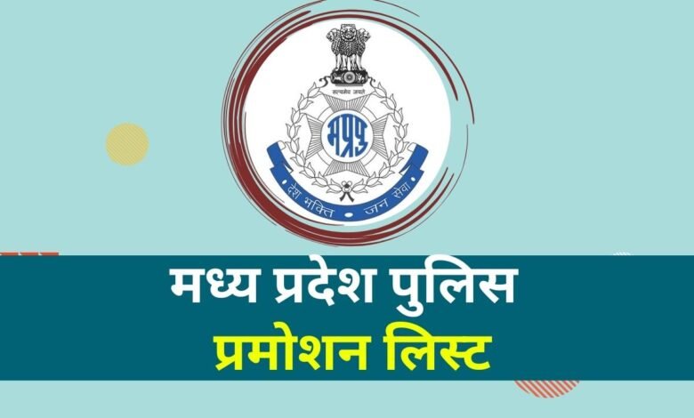 MP Police Promotion List 2024: एमपी के 179 उपनिरीक्षक बनाए गये कार्यवाहक निरीक्षक, पुलिस मुख्यालय भोपाल से आदेश जारी