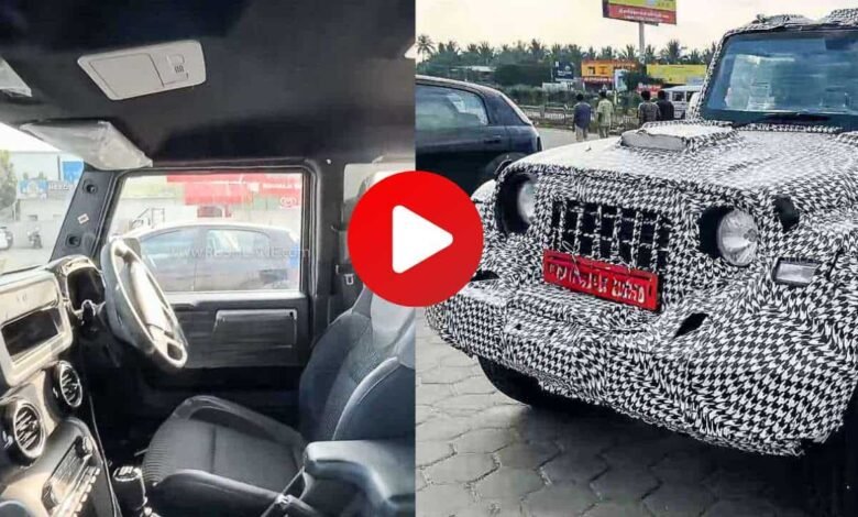 Mahindra 5 Door Thar: पांच दरवाजे वाली महिंद्रा थार का वीडियो लीक, मिल सकती है अब पूरी जानकारी, अब होगी लांच.