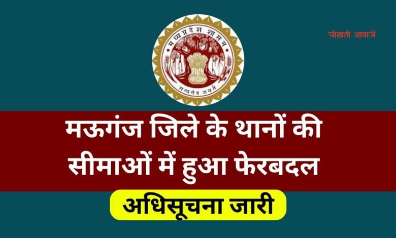 Mauganj News: मऊगंज जिले के थानों की सीमाओं में हुआ फेरबदल जारी हुई अधिसूचना, जानिए अब किस थाने में आएगा आपका गांव
