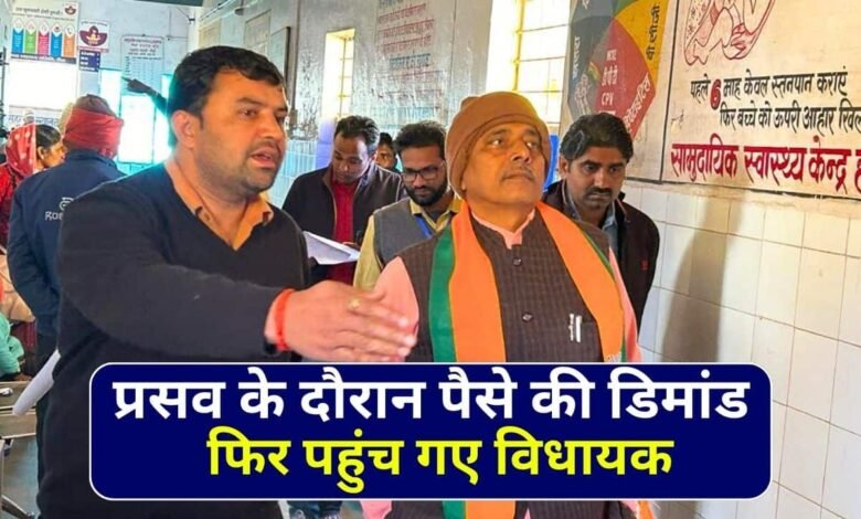 Mauganj News: सरकारी अस्पताल में प्रसव के दौरान पैसे की डिमांड, शिकायत मिलने पर पहुंचे विधायक