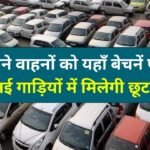 Delhi News: पुराने वाहनों को यहाँ बेचनें पर, मिलेगी नई गाड़ियों में मिलेगी छूट