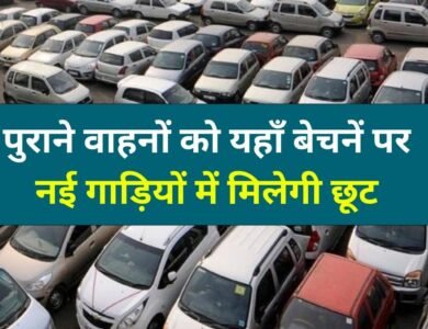 Delhi News: पुराने वाहनों को यहाँ बेचनें पर, मिलेगी नई गाड़ियों में मिलेगी छूट