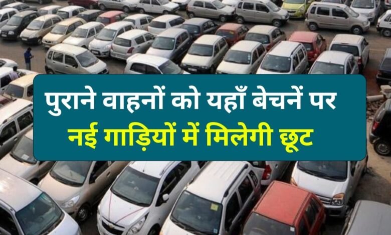 Delhi News: पुराने वाहनों को यहाँ बेचनें पर, मिलेगी नई गाड़ियों में मिलेगी छूट