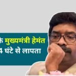 CM Hemant Soren Missing: झारखंड के मुख्यमंत्री हेमंत सोरेन 24 घंटे से लापता, करीबियों के भी फोन बंद
