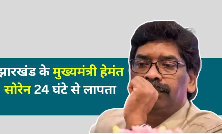 CM Hemant Soren Missing: झारखंड के मुख्यमंत्री हेमंत सोरेन 24 घंटे से लापता, करीबियों के भी फोन बंद