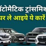 Best automatic Car Under 15 Lakh: ऑटोमैटिक ट्रांसमिशन में भी मिलती है ये गाड़ियां, जानिए कौन सी रहेगी आपके लिए बेस्ट