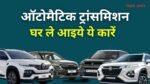 Best automatic Car Under 15 Lakh: ऑटोमैटिक ट्रांसमिशन में भी मिलती है ये गाड़ियां, जानिए कौन सी रहेगी आपके लिए बेस्ट