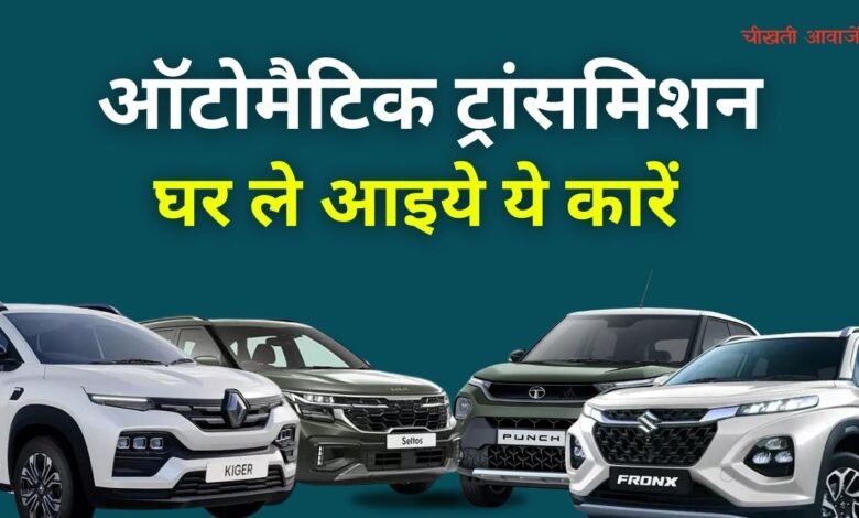Best automatic Car Under 15 Lakh: ऑटोमैटिक ट्रांसमिशन में भी मिलती है ये गाड़ियां, जानिए कौन सी रहेगी आपके लिए बेस्ट