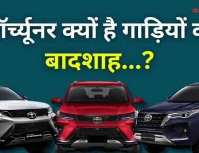 Toyota Fortuner : जानिए क्यों है टोयोटा फॉर्च्यूनर गाड़ियों का बादशाह, आईए जानते हैं इसकी खासियत