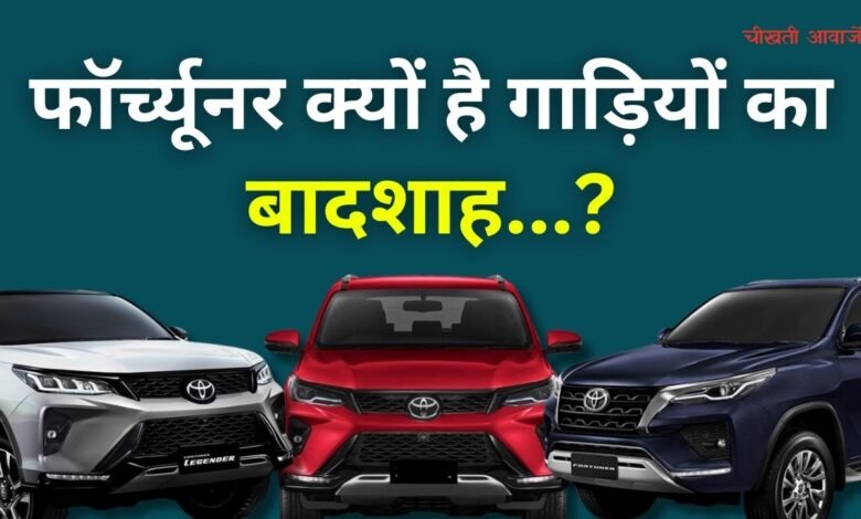 Toyota Fortuner : जानिए क्यों है टोयोटा फॉर्च्यूनर गाड़ियों का बादशाह, आईए जानते हैं इसकी खासियत