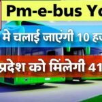 PM-eBus Sewa Yojana: पीएम ई बस सेवा योजना के तहत मध्य प्रदेश में चलाई जाएगी 414 बसें, 19 शहरों को मिली चार्जिंग इंफ्रास्ट्रक्चर की मंजूरी