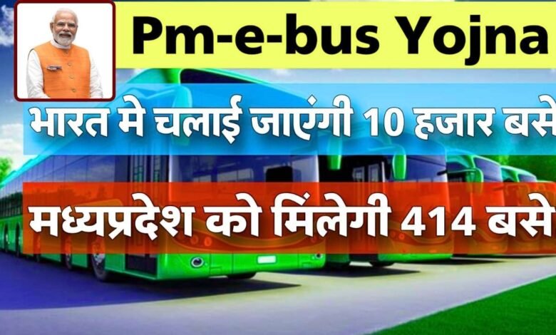 PM-eBus Sewa Yojana: पीएम ई बस सेवा योजना के तहत मध्य प्रदेश में चलाई जाएगी 414 बसें, 19 शहरों को मिली चार्जिंग इंफ्रास्ट्रक्चर की मंजूरी