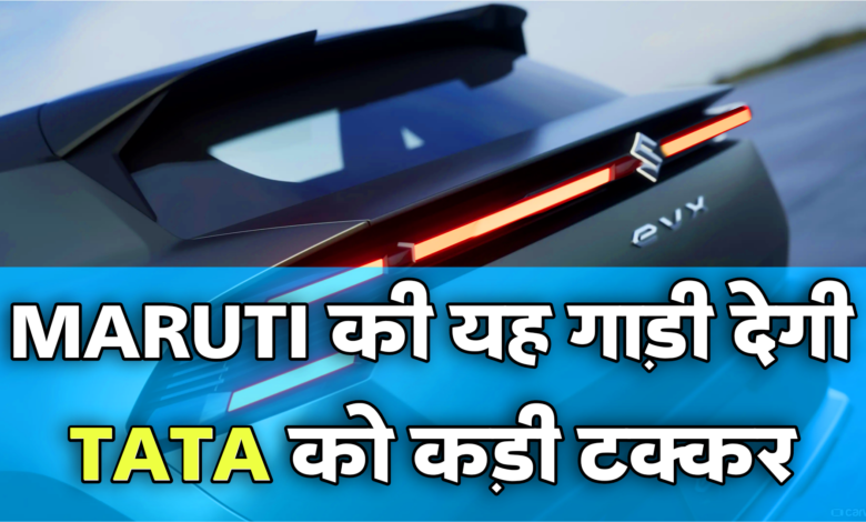 Maruti Suzuki Electric Car: जल्द आने बाली है मारुति की इलेक्ट्रिक कार, बेहतरीन रेंज और रहेगा काफी ज्यादा वैल्यू फ़ॉर मनी.
