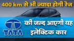 Tata Electric Car: आने बाली है टाटा की एक और इलेक्ट्रिक कार, बन सकती है आपकी पहली पसंद, 400km की होगी रेंज