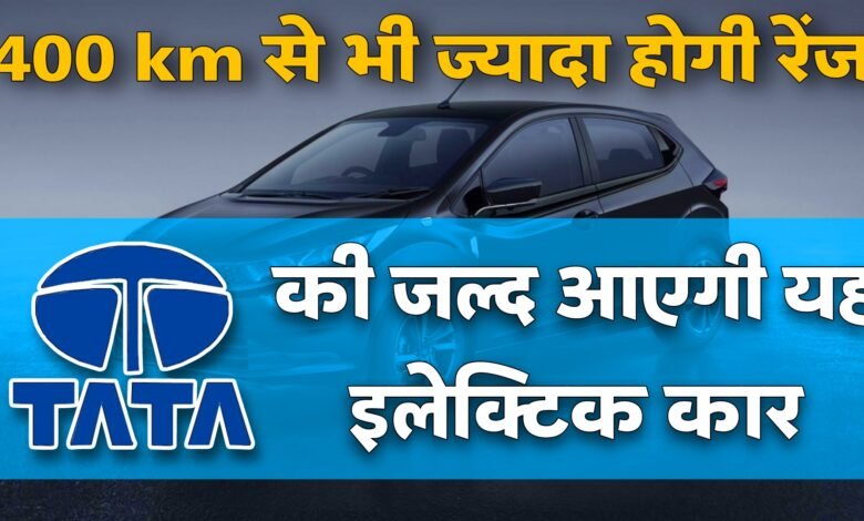 Tata Electric Car: आने बाली है टाटा की एक और इलेक्ट्रिक कार, बन सकती है आपकी पहली पसंद, 400km की होगी रेंज