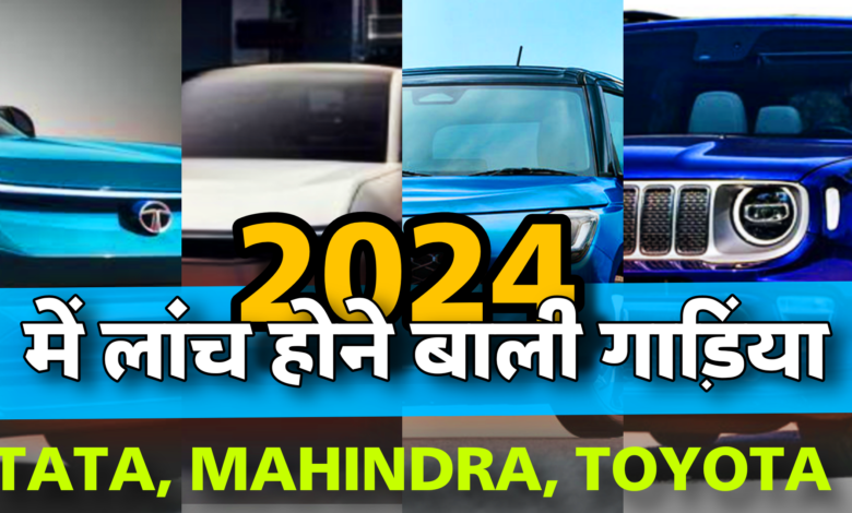 Upcoming Car: 2024 में आने बाली हैं ये कारें, ये साल होगा आपके लिए खास, Tata और mahindra का भी इस लिस्ट में नाम.