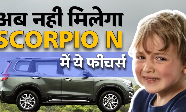 Mahindra Scorpio N की कीमतों में हुई बढ़ोतरी, यह फीचर्स भी हटाने की जानकारी आई सामने